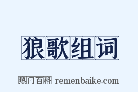 狼歌组词是什么意思的图片